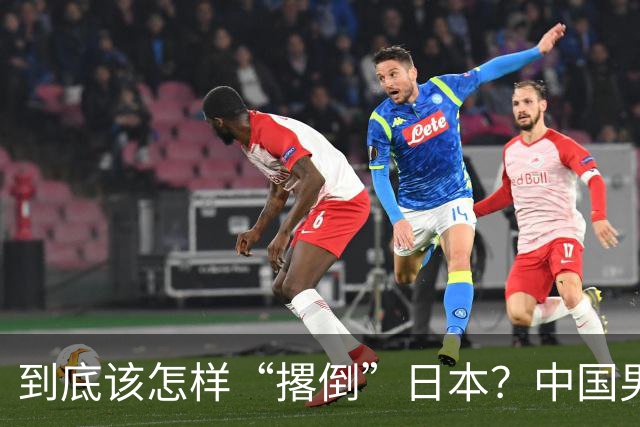 到底该怎样“撂倒”日本？中国男篮惨败日本，前国手李根：我要在场上，高低也得撂倒一个