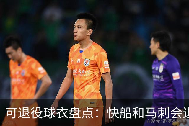 可退役球衣盘点：快船&马刺会退役小卡2号？LBJ在湖人的23号呢