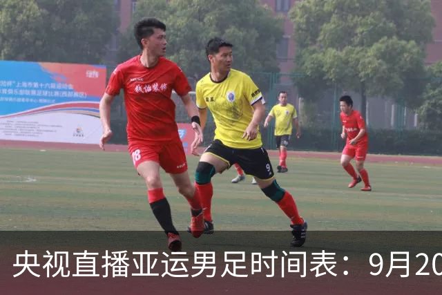 央视直播亚运男足时间表：9月20日，CCTV5+直播，中国对阵伊朗