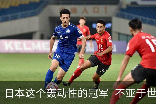 日本这个轰动性的冠军 不亚于世界杯男足奇迹