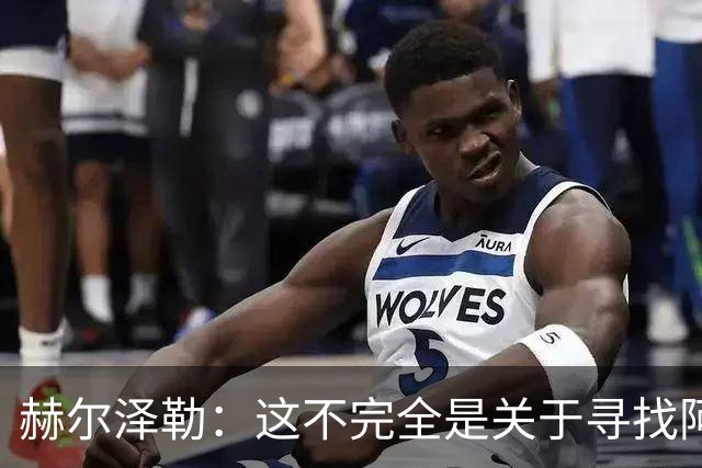 赫尔泽勒：这不完全是关于寻找阿森纳的弱点 表现比结果更重要