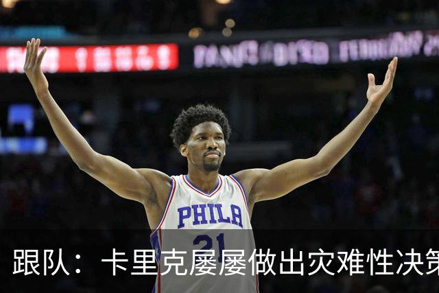 跟队：卡里克屡屡做出灾难性决策，曼联夏窗补强幅度也远远不够